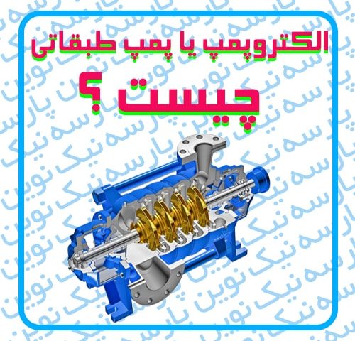 الکتروپمپ یا پمپ طبقاتی چیست ؟