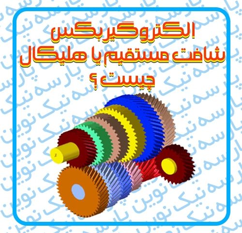 الکتروگیربکس شافت مستقیم یا هلیکال چیست ؟