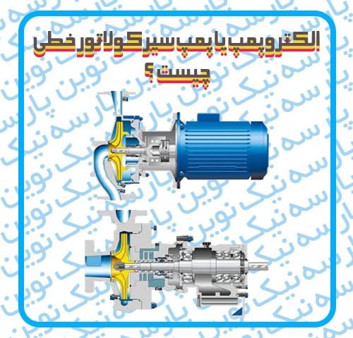 الکتروپمپ یا پمپ سیرکولاتور خطی چیست ؟