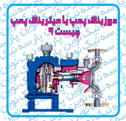 دوزینگ پمپ یا میترینگ پمپ چیست ؟