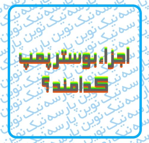 اجزاء بوستر پمپ کدامند ؟