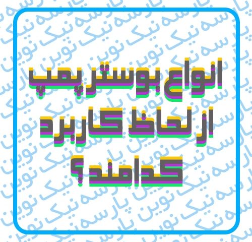 انواع بوستر پمپ از لحاظ کاربرد کدامند ؟