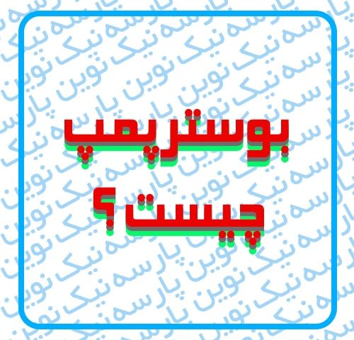 بوستر پمپ چیست ؟