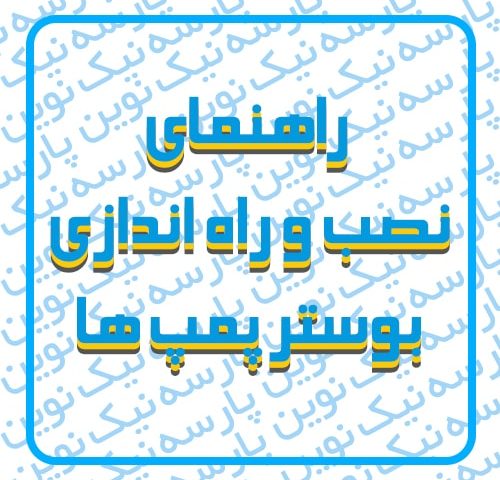 راهنمای نصب و راه اندازی بوستر پمپ ها