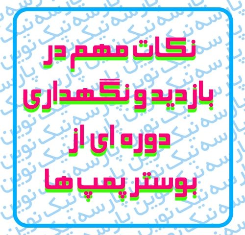 نکات مهم در بازديد و نگهداری دوره اي از بوستر پمپ ها