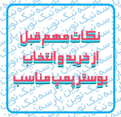 نکات مهم قبل از خرید و انتخاب بوستر پمپ مناسب