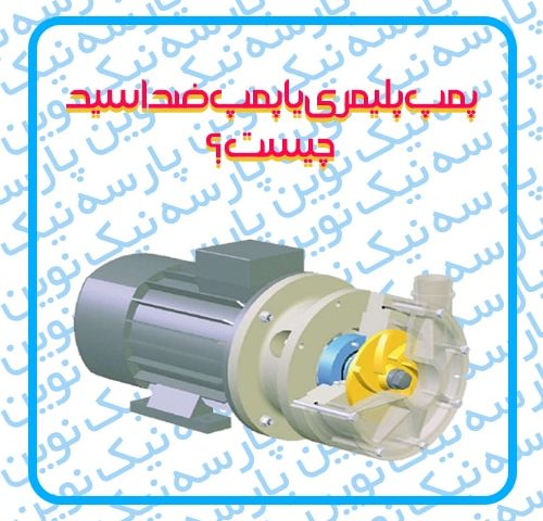 پمپ پلیمری یا پمپ ضد اسید چیست ؟