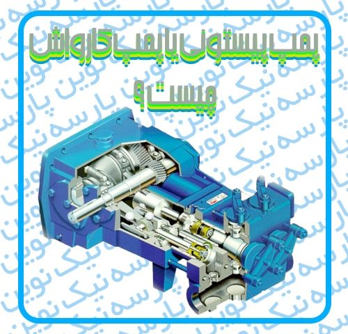 پمپ پیستونی یا پمپ کارواش چیست ؟