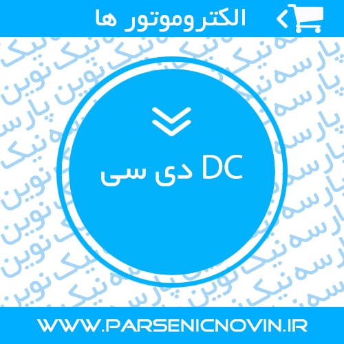 الکتروموتور های DC