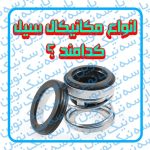 انواع مکانیکال (Mechanical Seal) سیل پمپ آب کدامند ؟