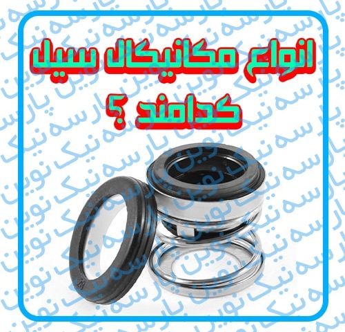 انواع مکانیکال (Mechanical Seal) سیل پمپ آب کدامند ؟