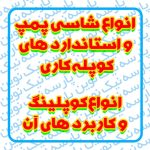 انواع شاسی پمپ و استاندارد های کوپله کاری و انواع کوپلینگ و کاربرد های آن